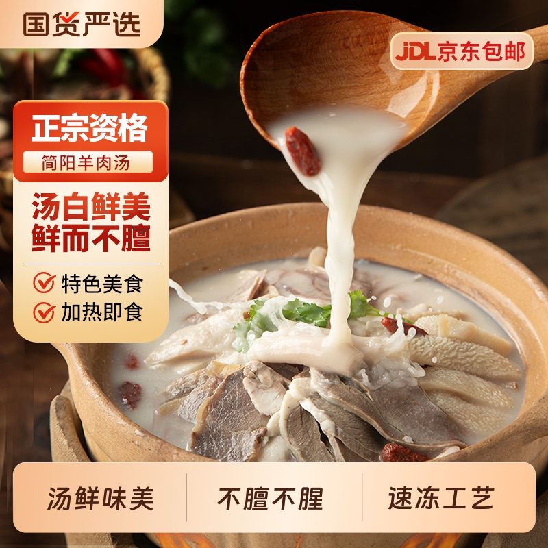 简阳羊肉汤加热即食半成品礼盒装