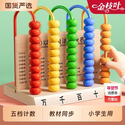 数学教具五档计数器小学生用