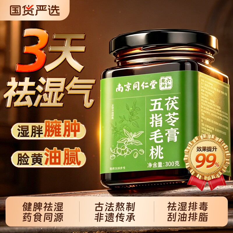 南京同仁堂五指毛桃茯苓膏调理脾胃去祛湿气伏湿膏正品官方旗舰店