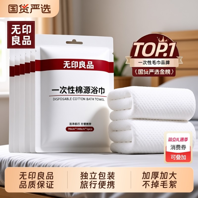 无印良品一次性浴巾纯棉单独包装压缩毛巾加厚加大酒店旅行必备品