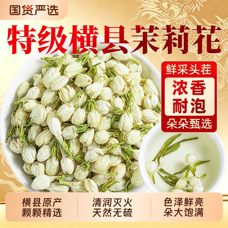 特级茉莉花2026当季新茶新花茉莉花茶官方茶包横县茉莉花干花花蕾