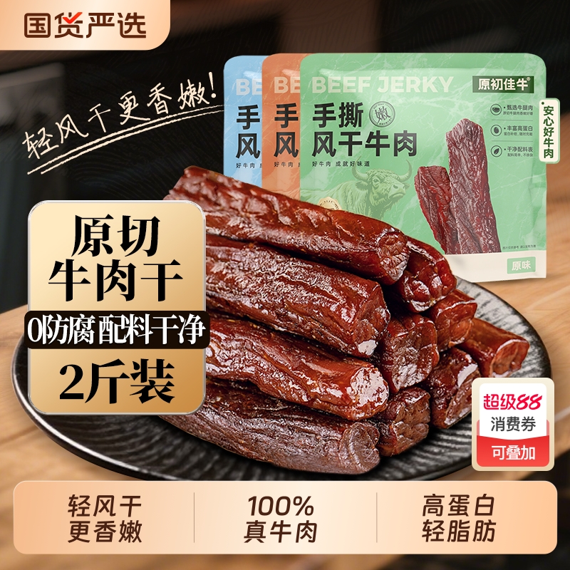 内蒙风干手撕牛肉干高蛋白独立包装休闲零食办公室2斤装健身特产