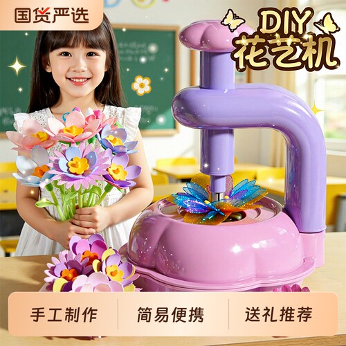 3到6岁益智玩具女孩儿童花艺机DIY手工生日礼物新款2026新火爆款