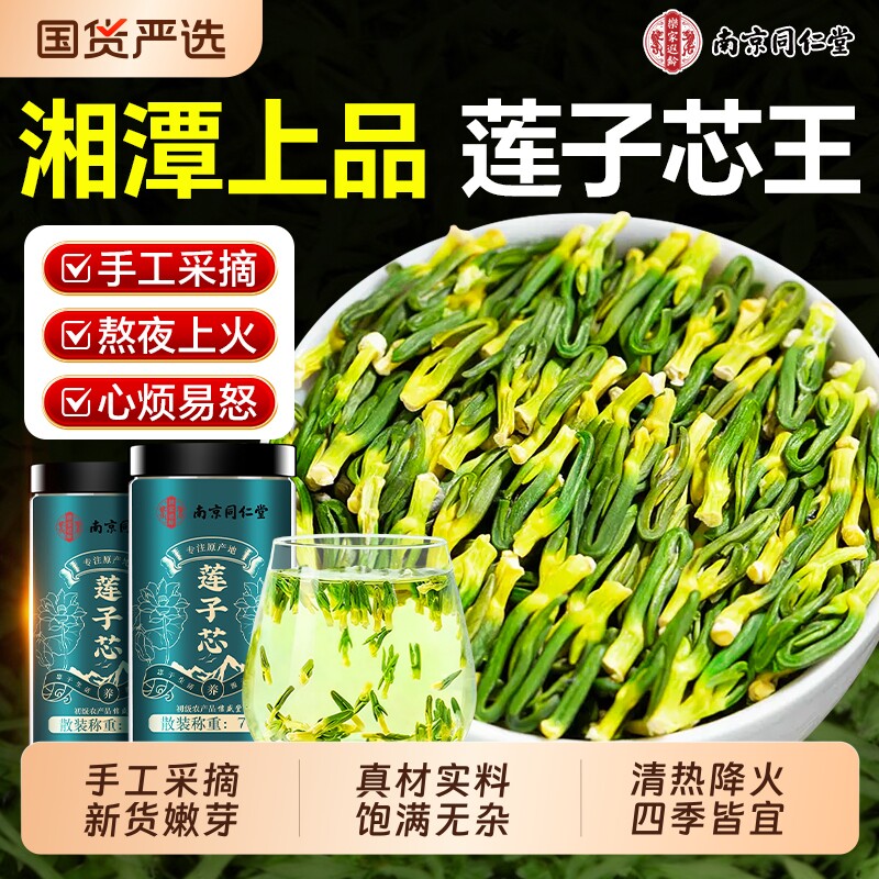 同仁堂莲子心茶正品新货莲子芯干货清心降火中药材泡水官方旗舰店
