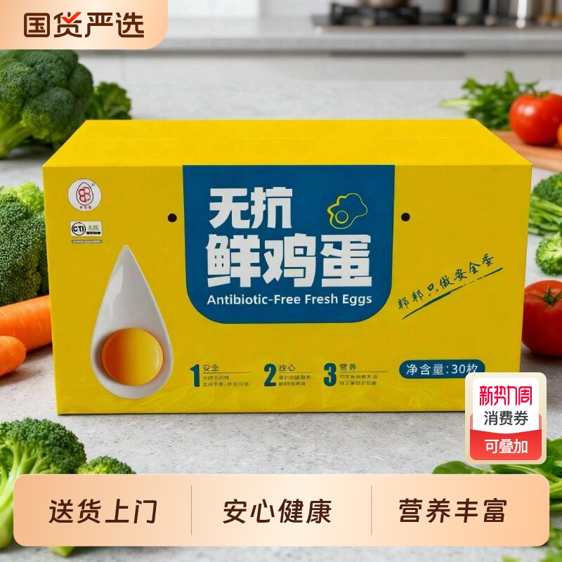 邦邦无抗可生食鲜鸡蛋无抗生素营养早餐礼盒装鸡蛋30枚必备谷物