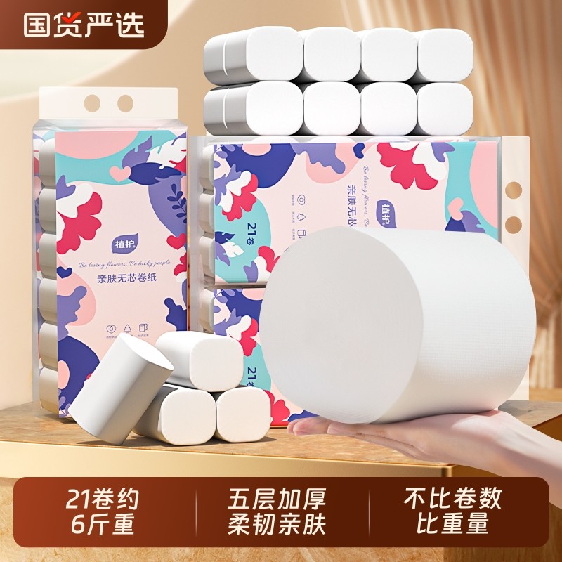 植护无芯卷纸卫生纸家用大卷实惠装厕所卷筒纸手纸整箱批纸巾原生