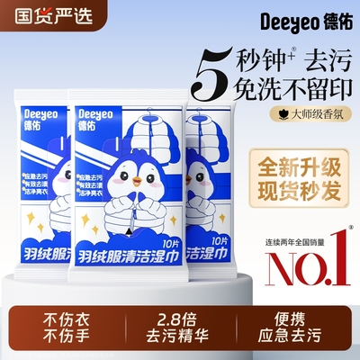 德佑羽绒服清洁湿巾免洗强力衣物去渍清洁剂纸巾家用专用便携去污