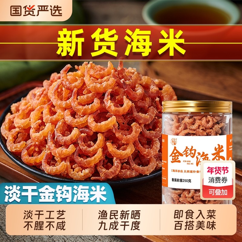 金钩海米干货官方旗舰店特产级淡干虾仁干非无盐即食零食开洋干货,水产肉类/新鲜蔬果/熟食,金钩海米/虾仁干,淘宝优惠券,粉丝福利购,淘宝优惠卷