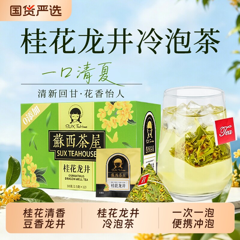 桂花龙井冷泡茶茶包桂花茶袋泡茶叶官方旗舰店独立包装办公室冲泡图片