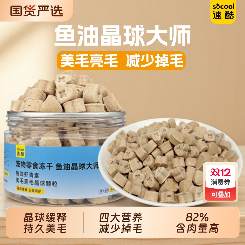 速酷鱼油晶球美毛大师猫咪防掉毛克星鸡肉冻干晶球魔方宠物猫零食