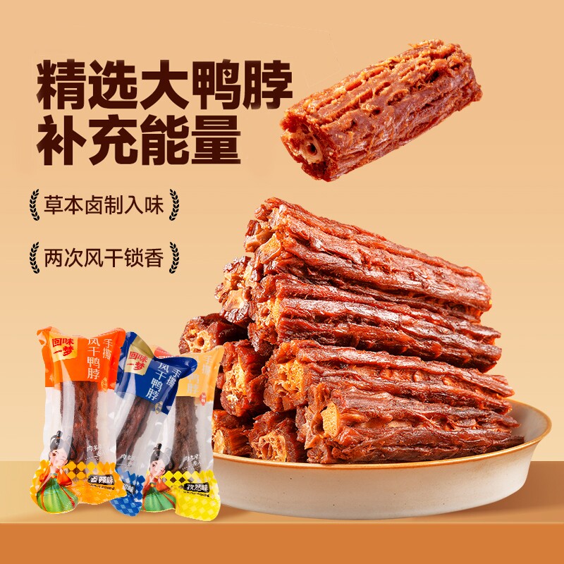 回味一梦手撕风干鸭脖子卤味熟食小吃休闲零食散装鸭肉类福建美食