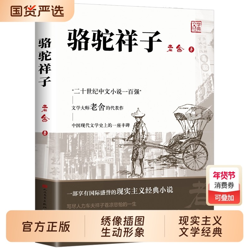骆驼祥子七年级必读正版 人民文学出版社和钢铁是怎样炼成的原著正版老舍四六小学生课外书海底两万里初一下册初中生阅读书籍教育,书籍/杂志/报纸,儿童文学,淘宝优惠券,粉丝福利购,淘宝优惠卷