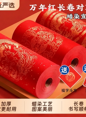 长卷对联纸春联专用纸2026新款万年红红纸色宣纸加厚写对联手写空白七言九言喜庆福字批发自写春联纸蜡染洒金