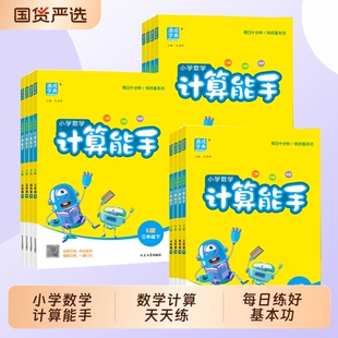 2026春小学计算能手一二三四五六年级下册数学专项训练江苏苏教北师北京西师冀教青岛沪教同步新教材Y每日十分钟练好基本功北京版
