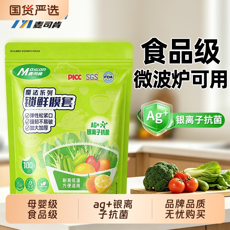 麦司肯一次性保鲜膜套食品级锁鲜冰箱碗盘保鲜袋罩母婴微波炉抗菌
