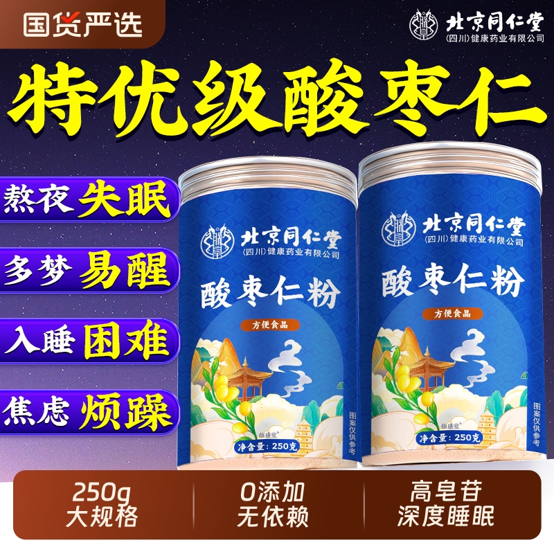 北京同仁堂酸枣仁粉纯正宗助失安睡眠多梦酸枣仁汤茶官方旗舰店