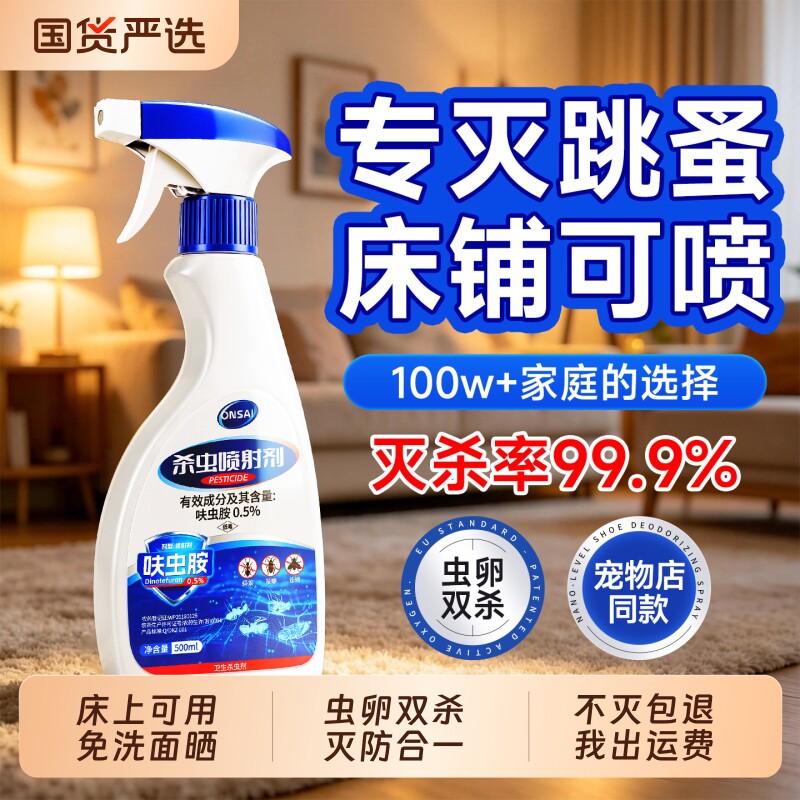 跳蚤药床上家用非无毒喷雾专用剂猫咪小狗宠物呋虫胺杀虫剂第一名