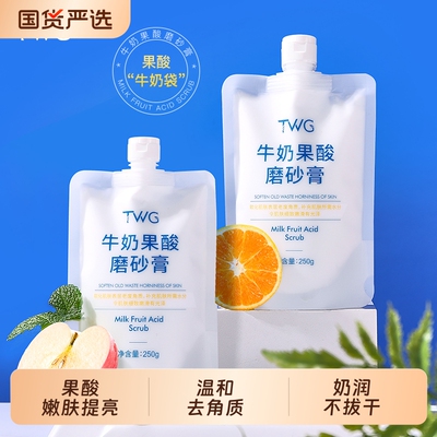 TWG牛奶果酸身体磨砂膏细腻润肤嫩滑肌肤牛奶磨砂膏学生党平价膏