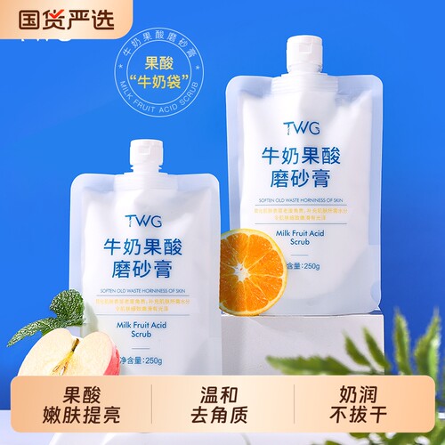 TWG牛奶果酸身体磨砂膏细腻润肤嫩滑学生党平价膏去角质沐浴清洁
