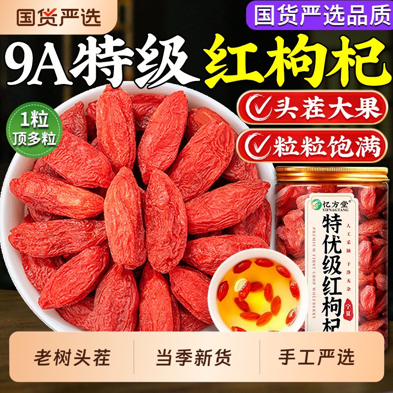 宁夏枸杞红枸杞干子正宗特级大果500g旗舰中药材免洗正品正宗黄芪