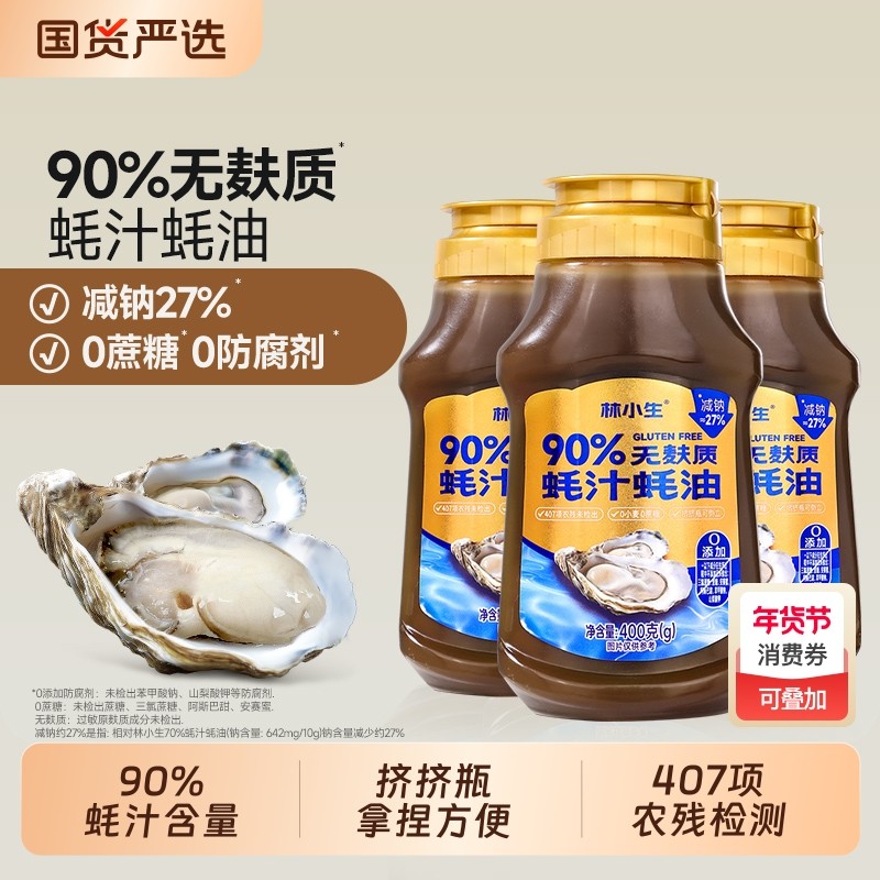 林小生无麸质蚝油90%蚝汁400g挤挤瓶0添加防腐剂增香桥本宝宝
