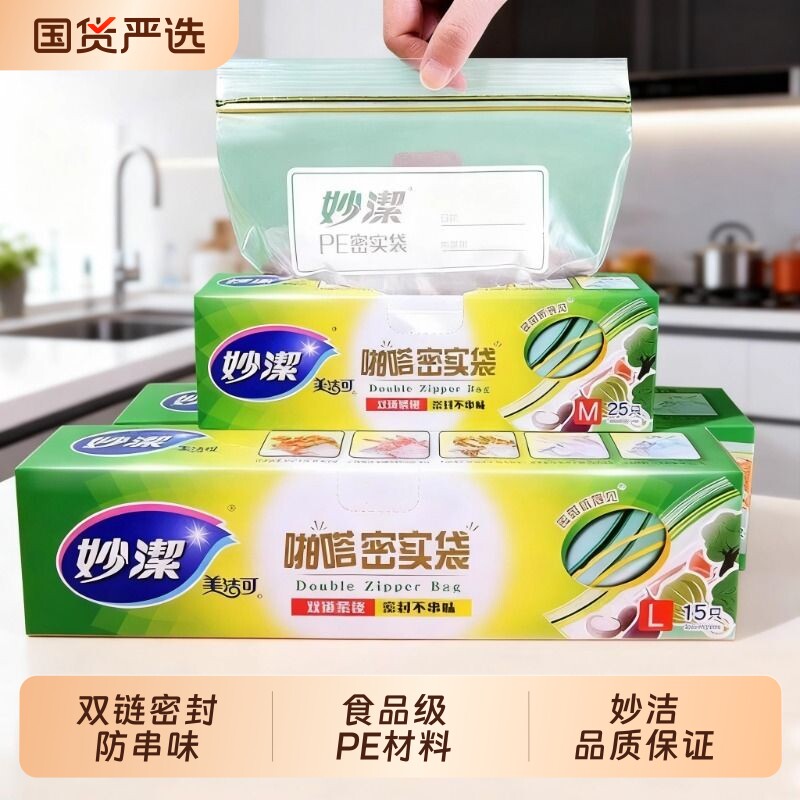 妙洁保鲜袋密封袋食品级家用冰箱冷冻收纳带封口塑封食品袋自封袋