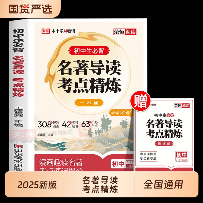 2026版初中名著导读考点精炼一本通七八九年级阅读同步解读中考名著精练中外状元满分笔记速读荣恒知识文言文必读重点训练人教
