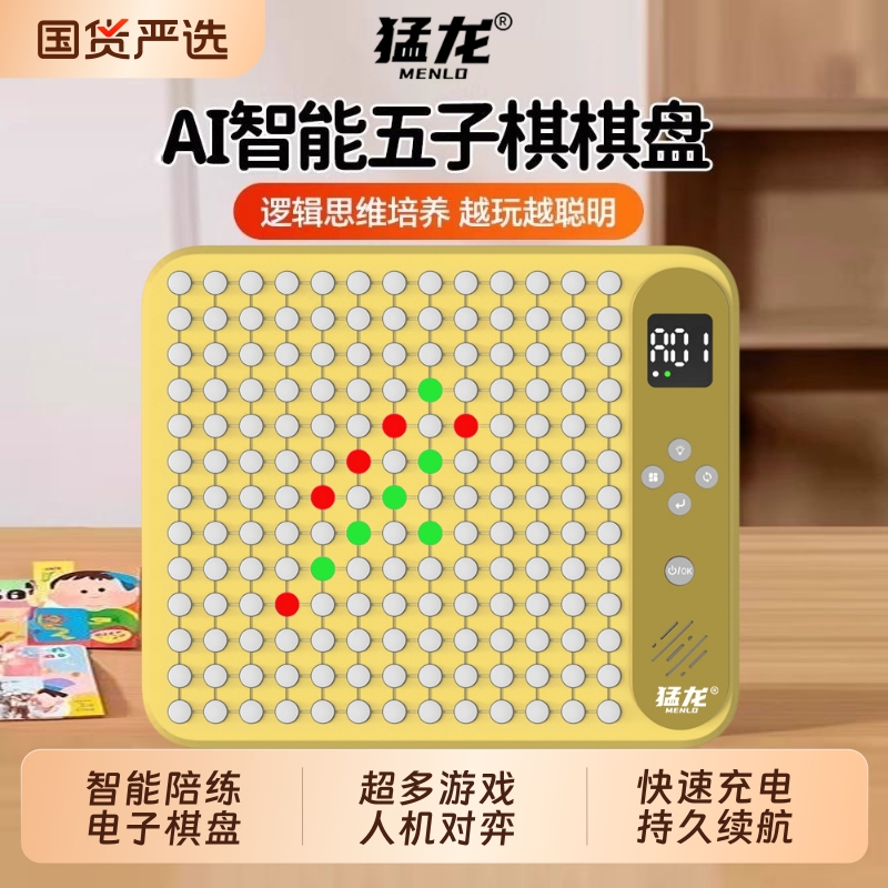 猛龙Ai智能围棋五子棋多功能电子棋盘翻转棋贪吃蛇多合一桌游玩具