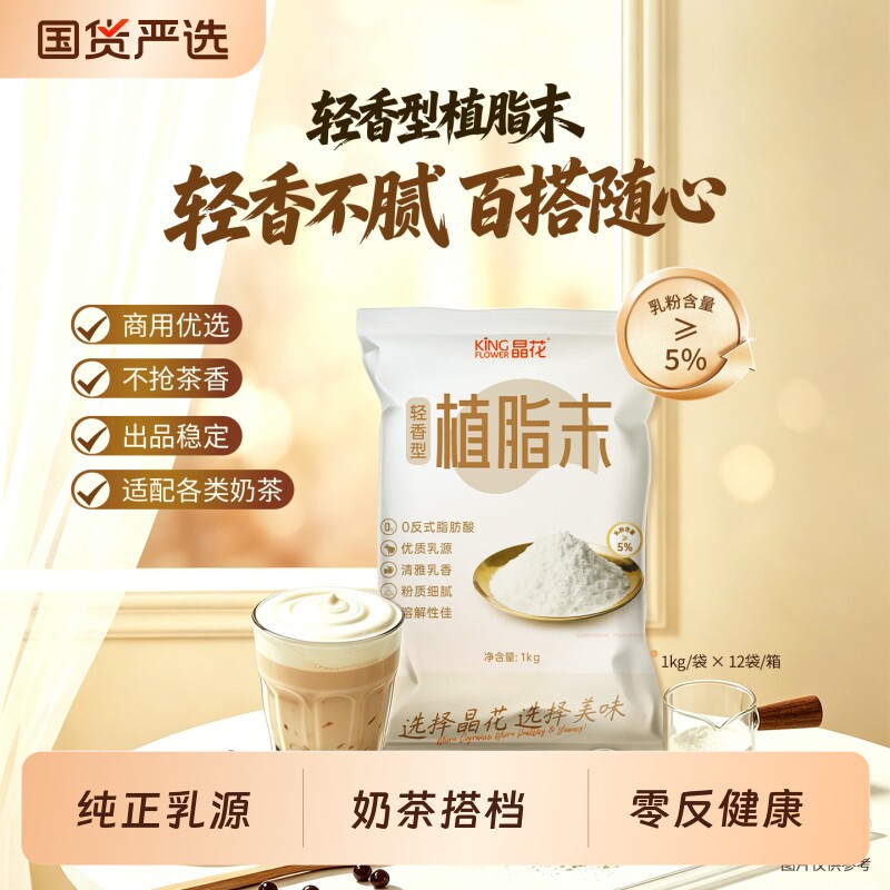 晶花轻香型植脂末0反奶精粉原材料批发奶末奶茶原料咖啡基底图片