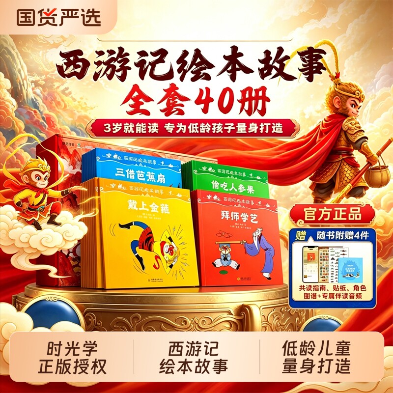 【央视网出品】西游记绘本故事全套40册 经典四大名著儿童绘本书3-6-8岁启蒙阅读推荐焕新时光学读懂原著连环画幼儿图画孙悟空书