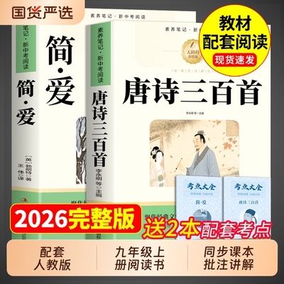 唐诗三百首和简爱九年级上册必读正版的课外书原著初三课外阅读书籍人教版9九上名著书目300首全集初中生儒林外史水浒传文学昆虫记