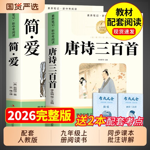 唐诗三百首和简爱九年级上册必读正版的课外书原著初三课外阅读书籍人教版9九上名著书目300首全集初中生儒林外史水浒传文学昆虫记