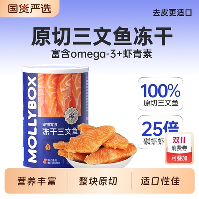 MollyBox三文鱼冻干猫咪零食宠物美毛狗狗训练奖励碎拌粮增肥发腮