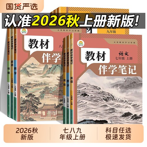 2026春版教材伴学笔记7-9年级下