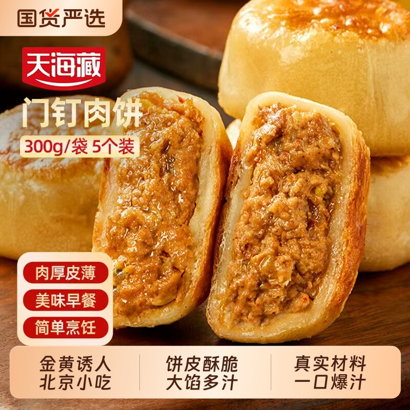 【30个】天海藏门钉牛肉饼皮酥肉厚半成品加热即食老北京美食馅饼