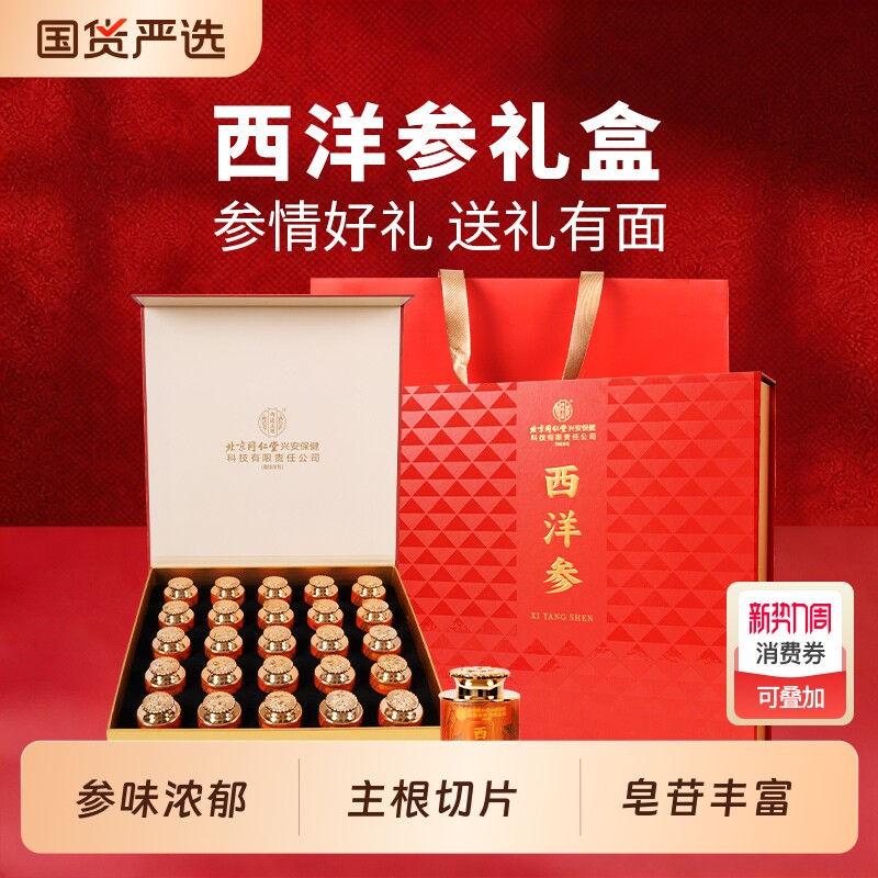 北京同仁堂西洋参礼盒送父母送长辈节日红参正品泡水切片滋补人参