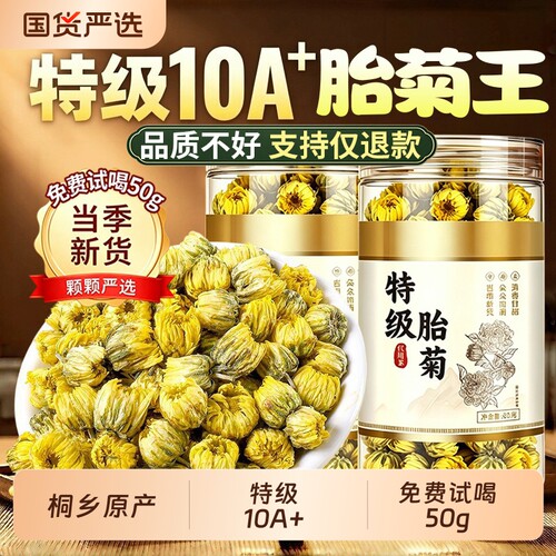 桐乡胎菊王特级正品官方旗舰店