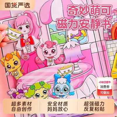 奇妙萌可磁力安静书新款女孩子儿童玩具6岁以上爱心公主换装贴纸