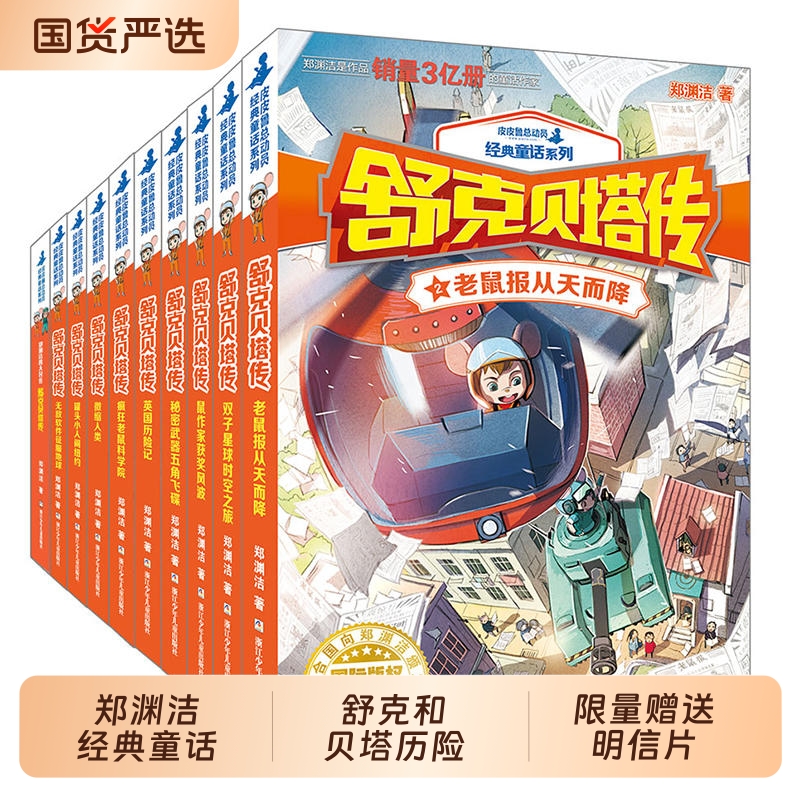 舒克和贝塔历险记舒克贝塔传全集10册童话大王郑渊洁的系列书全套装皮皮鲁总动员经典童话之与贝塔连环画漫画书8-9-12岁故事获奖