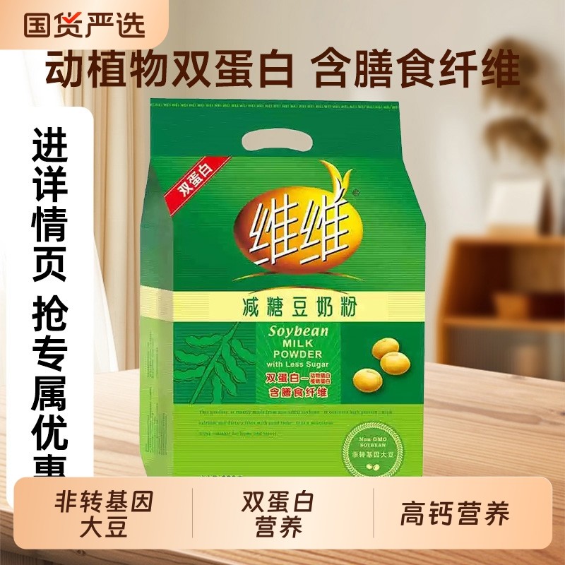 维维减糖豆奶粉680g非转基因冲饮早餐袋装豆浆小包装冲泡高钙健康