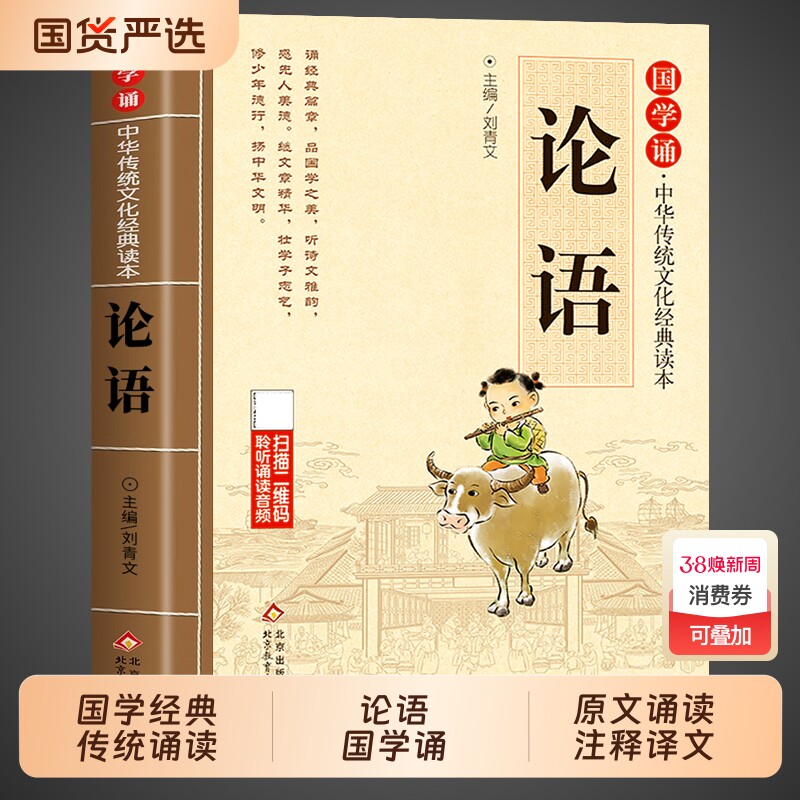 论语国学经典正版注音非完整版原著小学生版 一二三年级课外阅读书籍必读正版论语译注全集注释全解孔子诠四书五经大学中庸论语