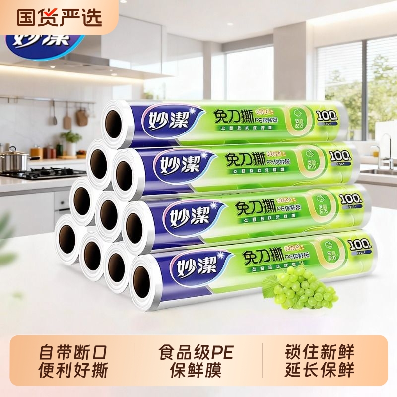 妙洁保鲜膜食品级家用厨房冰箱微波炉专用大卷断点保鲜袋套耐高温