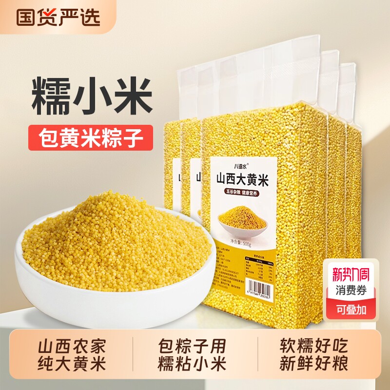 八道水山西农家纯大黄米新米糯小米软黏米膏特产黍粽子杂粮旗舰店