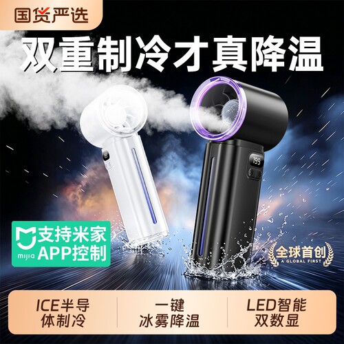 冰雾双制冷小空调】手持喷雾风扇