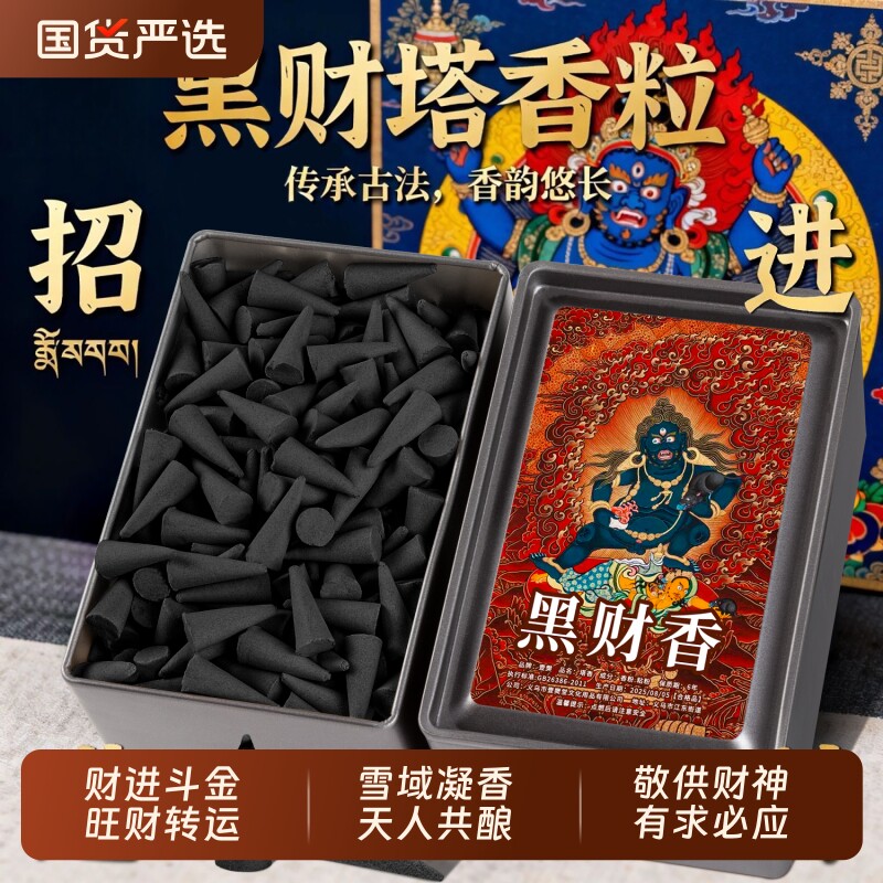 黑财香招财塔香室内正宗天然藏香偏财能量黑财神香磁场手工熏香