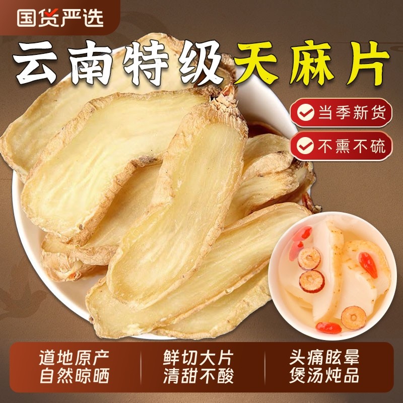 云南昭通天麻片中药材野生天麻干货无硫老天麻切片煲汤官方旗舰店