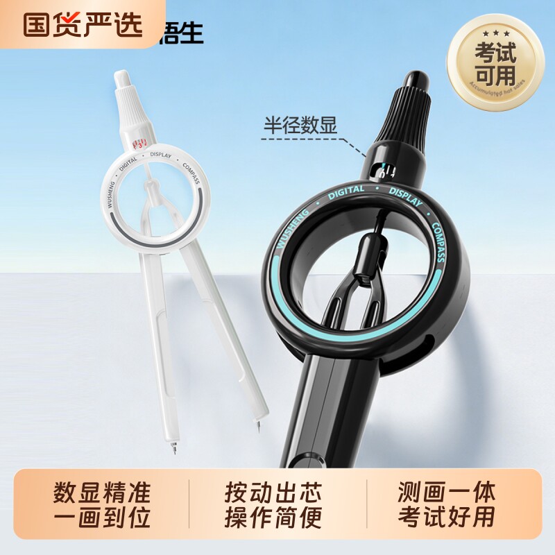 悟生数显按动圆规小学生六年级专用pro考试初中生二代黑科技文具套装高中生高颜值多功能日本2b专业绘图替换