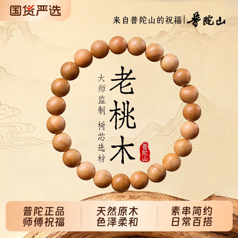 普陀山天然老桃木手串女款佛珠官方正品男士手链盘玩木质文玩七夕图片