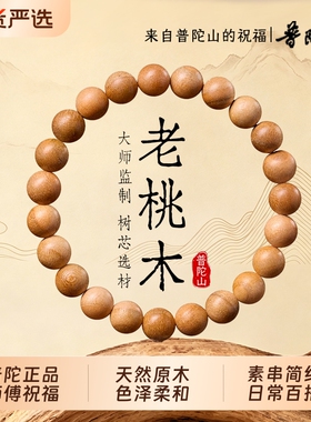 普陀山天然老桃木手串女款佛珠官方正品男士手链盘玩木质文玩七夕