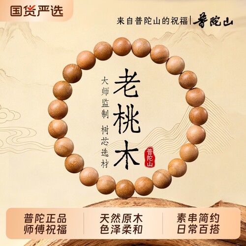 普陀山天然老桃木手串女款佛珠官方正品男士手链盘玩木质文玩七夕